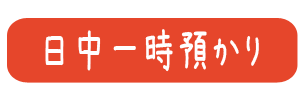 日中一時預かり